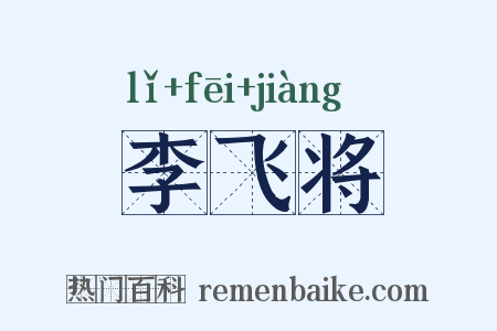 李飞将是什么意思的图片